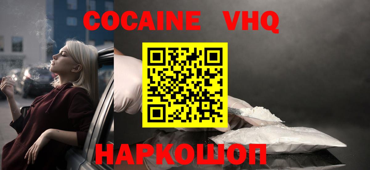 КОКАИН VHQ Мыски